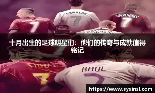 十月出生的足球明星们：他们的传奇与成就值得铭记